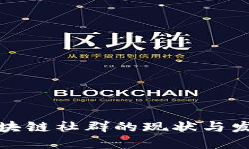 上饶区块链社群的现状与发展探讨
