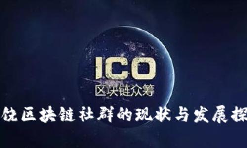 上饶区块链社群的现状与发展探讨