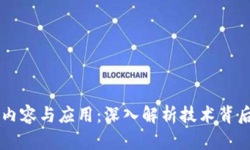 区块链构建的内容与应用：深入解析技术背后的革命性力量