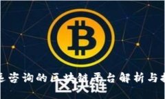 安远咨询的区块链平台解