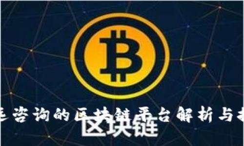 安远咨询的区块链平台解析与推荐