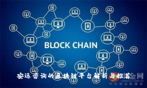 安远咨询的区块链平台解析与推荐