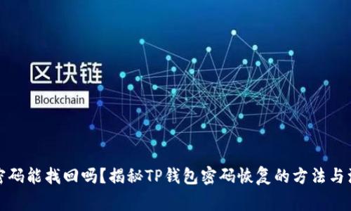 TP钱包密码能找回吗？揭秘TP钱包密码恢复的方法与注意事项