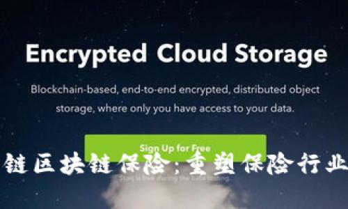 全产业链区块链保险：重塑保险行业的未来