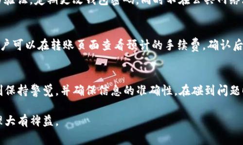 new_title如何在TP钱包中进行转账：全面指南与常见问题解答/new_title
TP钱包, 转账, 数字货币, 加密钱包/guanjianci

什么是TP钱包？
TP钱包是一款流行的数字货币钱包，专为用户提供便捷、安全的加密货币管理服务。它支持多种数字资产的存储与管理，用户可以轻松进行资产的转账、兑换以及更复杂的操作。TP钱包的开发旨在为加密货币爱好者提供一个安全、易用的应用程序，使得即使是新手用户也能快速上手。

如何在TP钱包中进行转账？
在TP钱包中进行转账的步骤相对简单，以下是具体的操作流程：
ol
    listrong下载并安装TP钱包：/strong首先，确保你的设备上安装了TP钱包应用。可以在应用商店中搜索“TP钱包”并下载。/li
    listrong用私人秘钥或助记词创建账户：/strong如果你是新用户，需要创建一个新的钱包账户。根据应用的指引，输入你的私人秘钥或用助记词创建账户，务必保管好这些信息，避免丢失。/li
    listrong导入/创建账户：/strong若你已有钱包，可以选择导入已有账户，输入相应的信息后进入主界面。/li
    listrong选择转账功能：/strong在主界面中找到并点击转账按钮。该按钮通常标识为“发送”或“转账”。/li
    listrong填写转账信息：/strong输入收款地址、金额以及可能需要的备注信息。确保输入信息的准确性，以免转账失败或资金丢失。/li
    listrong确认转账：/strong再次核对信息无误后，点击确定转账。应用可能会要求你输入密码或进行其他形式的身份验证。/li
    listrong查看转账状态：/strong转账完成后，你可以在交易记录中查看转账的状态和详细信息。/li
/ol

TP钱包的安全性如何？
TP钱包采用了多重安全机制来保护用户的资产安全。首先，它使用先进的加密技术对用户的数据进行加密，确保用户的私钥和助记词不被泄露。其次，TP钱包会定期进行安全审计，确保应用程序中不存在安全漏洞。此外，用户也可以启用双重认证功能，增加账户安全性。即使黑客获取了用户的密码，没有二次验证也无法进行资金操作。

转账常见问题解答
用户在转账过程可能会遇到各种问题，以下是一些常见问题及其解答：

h41. 为什么转账后资产没有立即到账？/h4
转账后的到账时间取决于网络的拥堵情况和所使用的区块链。一般来说，在区块链网络拥堵时，转账可能需要更长的确认时间。此外，各种加密货币的确认速度不同，例如，比特币的确认时间通常在10分钟到1小时，而以太坊则相对较快，通常在几分钟内即可确认。如果你在转账后长时间没有收到资产，可以查看交易记录，确认是否成功。

h42. 如果转账错误，能否追回资金？/h4
在大多数情况下，一旦数字货币转账被确认，就无法撤销或追回。这是区块链科技的特性之一。因此，在进行转账时，用户务必仔细核对收款地址和金额。如果因输入错误导致转账至错误地址，很可能会造成无法挽回的损失。有些钱包提供了小额测试转账的功能，可以先进行小额测试，确保地址无误后再进行大额转账。

h43. TP钱包支持哪些币种的转账？/h4
TP钱包支持多种主流数字货币，如比特币、以太坊、瑞波币、莱特币等。用户可以在应用内查看具体支持的币种列表。不断更新的版本还可能添加新的加密货币，因此用户应定期关注TP钱包的公告及更新信息。用户在选择转账币种时，需查看相关交易费用及确认时间，以避免不必要的延迟。

h44. 如何确保转账的安全性？/h4
在进行任何数字货币转账之前，确保你的设备没有被恶意软件感染。使用防病毒软件和防火墙是基本安全措施。此外，强烈建议用户启用双重身份验证，定期更改钱包密码，同时不在公共网络环境下进行转账操作。另外，要随时备份好助记词和私钥，并存放在离线安全的地方。

h45. TP钱包转账的手续费如何？/h4
TP钱包的转账手续费通常与所选择的币种及网络情况有关。不同的区块链网络设有不同的手续费标准，且网络拥堵时手续费可能会有所上调。用户可以在转账页面查看预计的手续费，确认后再进行转账。在某些情况下，用户也可以选择设置自定义手续费，快速完成转账或节省费用。

总结
TP钱包为用户提供了安全、方便的数字货币转账解决方案，熟悉其使用方法和注意事项可以有效提高用户的转账体验。在实际操作中，用户应时刻保持警觉，并确保信息的准确性。在碰到问题时，也能迅速根据常见问题进行自我解答，减少不必要的损失和困扰。

总之，TP钱包是一款在当前市场上表现优异的数字货币钱包，适合各种级别的用户使用。不断学习和掌握相关知识，将对你的加密货币投资及管理大有裨益。