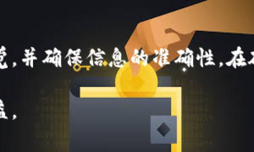 new_title如何在TP钱包中进行转账：全面指南与常见问题解答/new_title
TP钱包, 转账, 数字货币, 加密钱包/guanjianci

什么是TP钱包？
TP钱包是一款流行的数字货币钱包，专为用户提供便捷、安全的加密货币管理服务。它支持多种数字资产的存储与管理，用户可以轻松进行资产的转账、兑换以及更复杂的操作。TP钱包的开发旨在为加密货币爱好者提供一个安全、易用的应用程序，使得即使是新手用户也能快速上手。

如何在TP钱包中进行转账？
在TP钱包中进行转账的步骤相对简单，以下是具体的操作流程：
ol
    listrong下载并安装TP钱包：/strong首先，确保你的设备上安装了TP钱包应用。可以在应用商店中搜索“TP钱包”并下载。/li
    listrong用私人秘钥或助记词创建账户：/strong如果你是新用户，需要创建一个新的钱包账户。根据应用的指引，输入你的私人秘钥或用助记词创建账户，务必保管好这些信息，避免丢失。/li
    listrong导入/创建账户：/strong若你已有钱包，可以选择导入已有账户，输入相应的信息后进入主界面。/li
    listrong选择转账功能：/strong在主界面中找到并点击转账按钮。该按钮通常标识为“发送”或“转账”。/li
    listrong填写转账信息：/strong输入收款地址、金额以及可能需要的备注信息。确保输入信息的准确性，以免转账失败或资金丢失。/li
    listrong确认转账：/strong再次核对信息无误后，点击确定转账。应用可能会要求你输入密码或进行其他形式的身份验证。/li
    listrong查看转账状态：/strong转账完成后，你可以在交易记录中查看转账的状态和详细信息。/li
/ol

TP钱包的安全性如何？
TP钱包采用了多重安全机制来保护用户的资产安全。首先，它使用先进的加密技术对用户的数据进行加密，确保用户的私钥和助记词不被泄露。其次，TP钱包会定期进行安全审计，确保应用程序中不存在安全漏洞。此外，用户也可以启用双重认证功能，增加账户安全性。即使黑客获取了用户的密码，没有二次验证也无法进行资金操作。

转账常见问题解答
用户在转账过程可能会遇到各种问题，以下是一些常见问题及其解答：

h41. 为什么转账后资产没有立即到账？/h4
转账后的到账时间取决于网络的拥堵情况和所使用的区块链。一般来说，在区块链网络拥堵时，转账可能需要更长的确认时间。此外，各种加密货币的确认速度不同，例如，比特币的确认时间通常在10分钟到1小时，而以太坊则相对较快，通常在几分钟内即可确认。如果你在转账后长时间没有收到资产，可以查看交易记录，确认是否成功。

h42. 如果转账错误，能否追回资金？/h4
在大多数情况下，一旦数字货币转账被确认，就无法撤销或追回。这是区块链科技的特性之一。因此，在进行转账时，用户务必仔细核对收款地址和金额。如果因输入错误导致转账至错误地址，很可能会造成无法挽回的损失。有些钱包提供了小额测试转账的功能，可以先进行小额测试，确保地址无误后再进行大额转账。

h43. TP钱包支持哪些币种的转账？/h4
TP钱包支持多种主流数字货币，如比特币、以太坊、瑞波币、莱特币等。用户可以在应用内查看具体支持的币种列表。不断更新的版本还可能添加新的加密货币，因此用户应定期关注TP钱包的公告及更新信息。用户在选择转账币种时，需查看相关交易费用及确认时间，以避免不必要的延迟。

h44. 如何确保转账的安全性？/h4
在进行任何数字货币转账之前，确保你的设备没有被恶意软件感染。使用防病毒软件和防火墙是基本安全措施。此外，强烈建议用户启用双重身份验证，定期更改钱包密码，同时不在公共网络环境下进行转账操作。另外，要随时备份好助记词和私钥，并存放在离线安全的地方。

h45. TP钱包转账的手续费如何？/h4
TP钱包的转账手续费通常与所选择的币种及网络情况有关。不同的区块链网络设有不同的手续费标准，且网络拥堵时手续费可能会有所上调。用户可以在转账页面查看预计的手续费，确认后再进行转账。在某些情况下，用户也可以选择设置自定义手续费，快速完成转账或节省费用。

总结
TP钱包为用户提供了安全、方便的数字货币转账解决方案，熟悉其使用方法和注意事项可以有效提高用户的转账体验。在实际操作中，用户应时刻保持警觉，并确保信息的准确性。在碰到问题时，也能迅速根据常见问题进行自我解答，减少不必要的损失和困扰。

总之，TP钱包是一款在当前市场上表现优异的数字货币钱包，适合各种级别的用户使用。不断学习和掌握相关知识，将对你的加密货币投资及管理大有裨益。