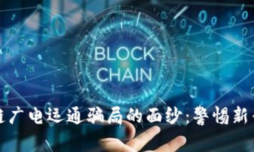 揭开区块链广电运通骗局的面纱：警惕新兴投资陷阱