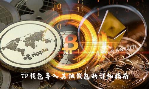 TP钱包导入其他钱包的详细指南