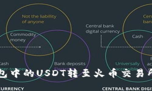 如何将TP钱包中的USDT转至火币交易所的详细指南
