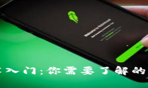 区块链技术入门：你需要了解的资料与资源