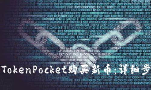 如何通过TokenPocket购买新币：详细步骤与技巧