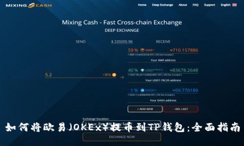 如何将欧易（OKEx）提币到TP钱包：全面指南
