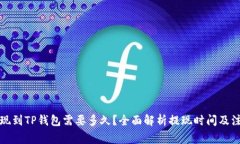 欧以提现到TP钱包需要多久