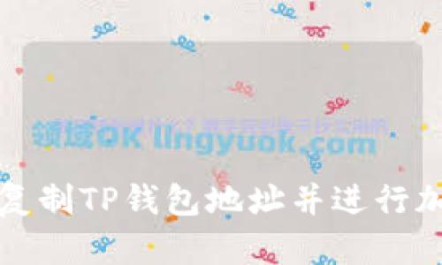 如何安全地复制TP钱包地址并进行加密资产管理