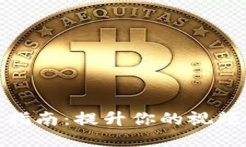 抖音区块链话术指南：提升你的视频吸引力与传播性