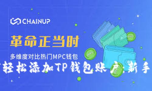 如何轻松添加TP钱包账户：新手指南