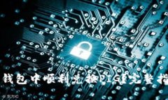 如何在TP钱包中顺利兑换