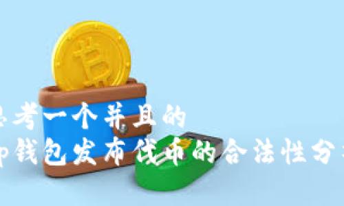 思考一个并且的  
tp钱包发布代币的合法性分析