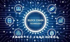 区块链核心程序：全面解