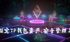 如何有效锁定TP钱包资产：