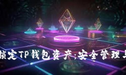 如何有效锁定TP钱包资产：安全管理与操作指南