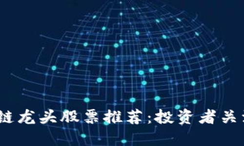 2023年区块链龙头股票推荐：投资者关注的优质选择