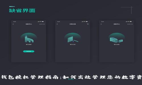 TP钱包授权管理指南：如何高效管理您的数字资产