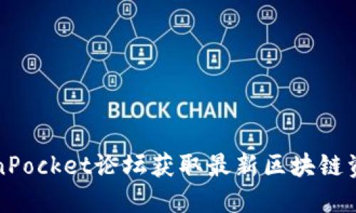 如何利用TokenPocket论坛获取最新区块链资讯及交易技巧