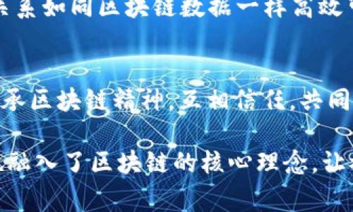 以下是一些适合用区块链技术相关的拜年话术，可以用于祝福朋友、同事或在社交媒体上分享。

### 拜年话术

1. **灵活运用，不受限制的祝福**
   - “祝您在新的一年里，如同区块链技术般，无限可能，灵活运用各类机会，成就自己的梦想!”

2. **透明与信任**
   - “在这个新春佳节之际，愿您的生活像区块链一样透明，友谊和信任如同链上数据般牢不可破!”

3. **安全与稳健**
   - “祝您在新的一年里，生活和事业都能像区块链一样安全稳健，抵御各种挑战，步步高升!”

4. **去中心化的幸福**
   - “祝您在新的一年里，去中心化的幸福充满生活，让快乐和财富在你我之间自由流转!”

5. **共识与合作**
   - “在这个特别的节日里，愿我们在新的一年里能够达成更多的共识，共同合作，实现一个更加美好的未来!”

### 欢乐的气氛
6. **节奏快，跟上时代**
   - “祝大家在新的一年里，经济增长如同区块链速度一般飞速，让我们的生活变得更加美好!”

7. **技术与生活的结合**
   - “在新的一年里，愿区块链技术继续为我们的生活带来便利与创新，祝大家幸福安康!”

8. **创新与发展**
   - “祝愿您在新的一年里，勇于创新，与时俱进，像区块链一样与时代同行，开创属于自己的精彩人生!”

9. **数据信任链**
   - “愿您在新的一年里，身边的人际关系如同区块链数据一样高效可信，生活快乐无忧!”

10. **区块链精神**
    - “在这个新春佳节，让我们共同传承区块链精神，互相信任，共同进步，新年快乐!”

这些拜年话术不仅传达了祝福的真诚，也融入了区块链的核心理念，让祝福更加与时俱进，富有新意。