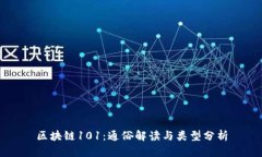 区块链101：通俗解读与类
