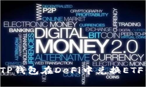 如何通过TP钱包在DeFi中兑换ETF：详细指南