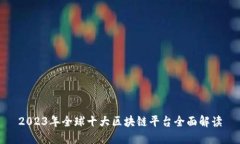 2023年全球十大区块链平台