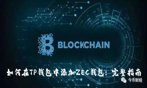 如何在TP钱包中添加ZEC钱包: 完整指南