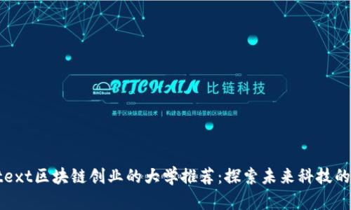 hottext区块链创业的大学推荐：探索未来科技的摇篮