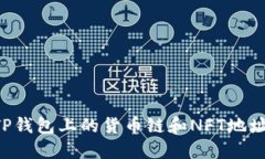 如何找到TP钱包上的货币链