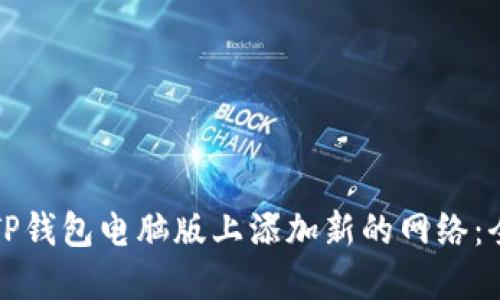 如何在TP钱包电脑版上添加新的网络：全面指南