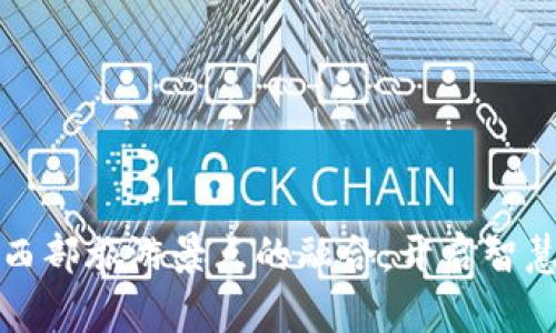 探索区块链与西部旅游景点的融合：开启智慧旅游的新纪元