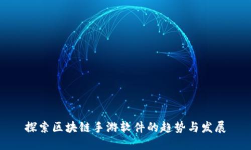 探索区块链手游软件的趋势与发展
