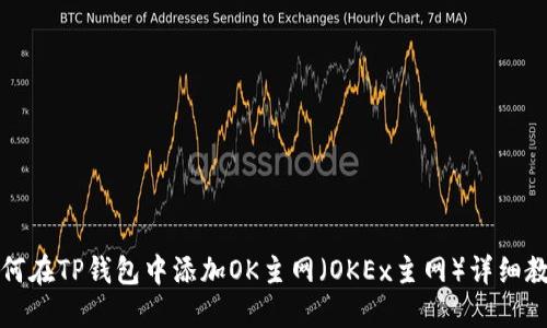如何在TP钱包中添加OK主网（OKEx主网）详细教程