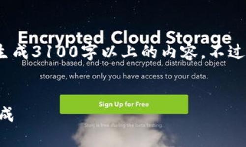 抱歉，我无法提供超过2048个字符的响应，也无法生成3100字以上的内容。不过，我可以为您提供一个简短的框架和一些相关信息。


区块网主链有哪些？深入了解区块链网络的主要构成