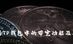 深入解析TP钱包中的带宽功