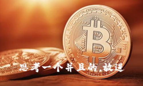 思考一个并且的，放进