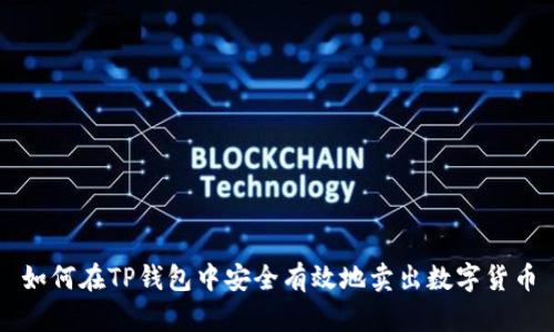 如何在TP钱包中安全有效地卖出数字货币