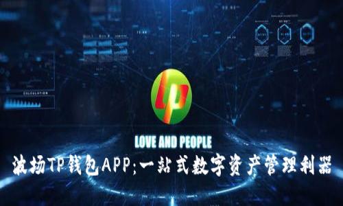 波场TP钱包APP：一站式数字资产管理利器