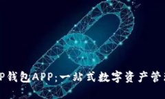 波场TP钱包APP：一站式数字