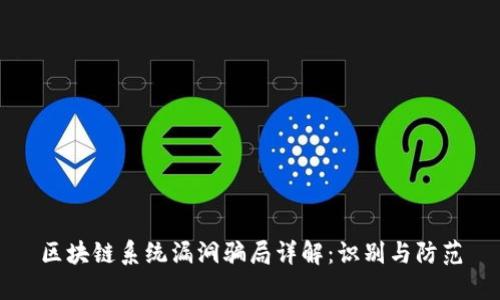 区块链系统漏洞骗局详解：识别与防范