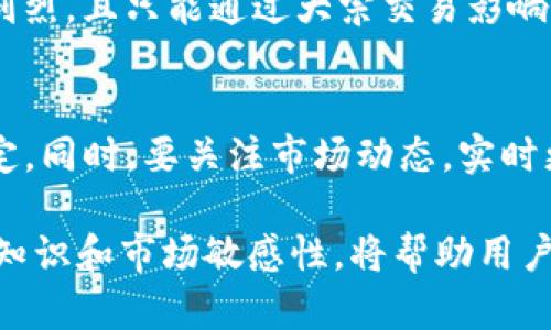   TP钱包自定义代币不显示价格的解决方案与指南 / 

 guanjianci TP钱包, 自定义代币, 价格显示, 代币管理 /guanjianci 

随着区块链技术的不断发展，越来越多的用户开始使用TP钱包进行数字资产的管理。但在实际使用中，用户经常会遇到一些问题，其中之一就是自定义代币不显示价格。这一问题不仅影响了用户的交易体验，也可能导致一些投资决策的失误。本文将详细探讨TP钱包自定义代币不显示价格的原因以及解决方案，并提出一些建议来帮助用户更好地使用TP钱包。

首先，我们需要了解TP钱包的基本功能及其工作原理。TP钱包是一款多链数字资产钱包，支持以太坊、币安智能链等多个区块链网络。用户可以通过TP钱包管理各种数字资产，包括主流加密货币以及自定义代币。自定义代币是用户在TP钱包中添加的非标准代币，这些代币可能来自不同的区块链项目。由于其来源和标准化程度的不同，有些自定义代币在TP钱包中无法显示价格。

自定义代币不显示价格的原因
自定义代币不显示价格的原因主要有以下几种：

h41. 缺乏市场数据支持/h4
自定义代币通常不是主流的数字货币，因此缺乏市场报价数据。TP钱包需要从去中心化交易所（如Uniswap、SushiSwap等）或其他市场接口获取代币的价格信息。如果这些自定义代币在市场上交易量较小，或者尚未在主流交易所上市，TP钱包可能无法获取到相关的价格数据，从而导致代币不显示价格。

h42. 数据更新延迟/h4
TP钱包需要定期更新价格数据。当用户添加自定义代币时，如果该代币尚未被TP钱包的数据提供商更新，就会导致价格信息缺失。数据更新的频率取决于多个因素，包括代币的交易活跃程度、数据提供商的技术水平等。

h43. 添加方式不正确/h4
TP钱包允许用户手动添加自定义代币。如果用户在添加代币时输入的合约地址不正确，或者选择了错误的网络，这会导致TP钱包无法正确识别该代币，从而影响价格的显示。因此，确保添加过程中的信息准确无误是非常重要的。

h44. 网络连接问题/h4
TP钱包依赖互联网获取实时数据。如果网络连接状态不佳，可能导致价格数据无法及时刷新或显示。特别是在用户使用移动网络或Wi-Fi信号不稳定时，这个问题更为明显。

解决自定义代币不显示价格的步骤
为了解决TP钱包中自定义代币不显示价格的问题，用户可以按照以下步骤进行操作：

h41. 检查市场数据源/h4
首先，确认所添加的自定义代币在市场上是否有流动性以及市场是否存在价格信息。可以访问一些去中心化交易所或代币聚合网站，如CoinGecko或CoinMarketCap，检查该代币是否列出以及当前的价格状况。

h42. 更新TP钱包/h4
确保用户的TP钱包是最新版本，开发者可能已修复了某些已知问题。定期更新软件，能够带来更好的用户体验，并解决某些技术问题。

h43. 仔细核对代币合约地址/h4
在添加自定义代币时，确保所输入的合约地址准确无误。可以通过官方项目网站或社交媒体渠道确认代币合约地址，避免输入错误的地址导致无法获取价格信息。

h44. 确保连接稳定/h4
确保用户的网络连接稳定，尤其是在尝试获取实时价格信息时。可以尝试重新启动网络路由器或切换到不同网络环境，以改善连接质量。

h45. 联系支持团队/h4
如果经过上述操作仍然未能解决问题，建议联系TP钱包的客服支持，询问关于该自定义代币的进一步信息。他们可能会提供更多专业的建议，帮助用户解决价格信息缺失的困境。

如何TP钱包的使用体验
除了上述的问题和解决方案外，还可以根据用户的具体需求来使用TP钱包的体验：

h41. 了解代币市场的基本知识/h4
用户需要学习代币市场的基本知识，包括如何评估代币的价值、如何分析市场趋势等。通过这些知识，用户能够更好地理解自定义代币的追踪和价值分析，从而提升他们面临的投资决策质量。

h42. 使用多个数据源/h4
仅依赖于TP钱包中的价格信息可能不够全面。用户可以使用其他价格跟踪工具，比较不同来源的价格数据，帮助他们做出更明智的投资决策。推荐一些市场分析网站及应用程序，用户可充分利用这些工具来进行代币的市场监控和价格跟踪。

h43. 参与社区交流/h4
加入相关的社交媒体群组或者论坛，可以帮助用户获取关于自定义代币的最新信息和市场动态。此外，通过社区反馈，他们能够得到关于TP钱包或其他数字资产的问题的快速解答。

h44. 主动学习/h4
加密货币市场的变化极快，用户应该主动学习技术分析、项目背景、竞争对手等信息。定期阅读行业资讯，关注相关项目的进展，能够帮助用户及时调整投资策略。

h45. 定期审查投资组合/h4
用户应定期审查自己的代币投资组合，特别是在市场波动较大的时候。评估每种资产的表现，有助于识别潜在的风险并采取适当的措施，对保值或增值以做到及时应对。定期的回顾将使投资更加科学与理性。

常见问题解答
在关于TP钱包自定义代币不显示价格的用户反馈中，可能会产生以下几个常见问题：

h41. 为什么TP钱包中某些自定义代币会长期不显示价格？/h4
TP钱包中某些自定义代币长期不显示价格可能是因为这些代币在市场上缺乏流动性或价格数据支持。对于那些交易量极低的代币，价格信息可能不会被众多交易所提供。另外，用户在添加代币时，可能因信息错误导致数据不能被正确识别。

h42. 如何确认自定义代币的合约地址是否正确？/h4
确认自定义代币合约地址的正确性，最好的方式是访问该代币的官方网站或白皮书，获取官方提供的合约地址。此外，许多社交媒体平台或加密货币社区会提供社区确认的信息和反馈，用户可以通过这些渠道进行额外核实。

h43. 如果TP钱包长时间未更新代币价格，该如何处理？/h4
如果TP钱包长时间未更新自定义代币的价格，用户可以检查网络连接是否稳定，或尝试重新启动TP钱包。有时，简单的重启或更新软件可以解决价格显示不正常的问题。如果问题仍然存在，可以联系TP钱包的客服人员，咨询是否有具体的解决办法。

h44. 代币的流动性有什么影响？/h4
代币的流动性对其价格和市场走势有显著影响。流动性越高，价格就越稳定，用户在进行交易时，能够以较小的价差完成交易。反之，如果代币流动性低，价格波动可能会非常剧烈，且只能通过大宗交易影响市场价格，从而不再是一种理想的投资选择。因此，在选择代币时，考虑流动性是相当必要的。

h45. 使用TP钱包管理多个代币有什么注意事项？/h4
管理多个代币时，用户需要注意几项关键因素。首先，确保在TP钱包中添加代币时，准确无误的合约地址和网络选择。其次，定期监控每种代币的表现，以便做出最佳的投资决定。同时，要关注市场动态，实时更新自己的投资策略，以保证资金的安全和增值潜力。最后，做好代币存储的安全措施，包括设置强密码，启用双重认证等，防止潜在的网络风险。

总结起来，TP钱包自定义代币不显示价格的问题可能会影响用户的使用体验，但通过清楚了解原因及解决方案，用户完全可以对其进行有效的管理和。同时，增强自身的投资知识和市场敏感性，将帮助用户在数字资产投资的道路上走得更稳、更远。