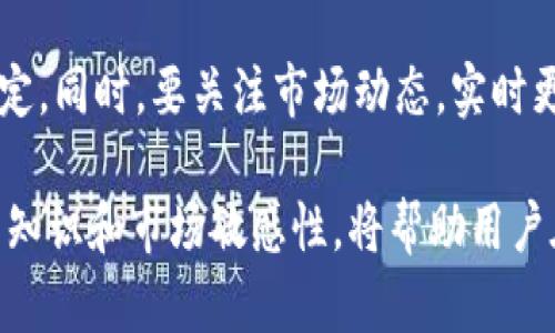   TP钱包自定义代币不显示价格的解决方案与指南 / 

 guanjianci TP钱包, 自定义代币, 价格显示, 代币管理 /guanjianci 

随着区块链技术的不断发展，越来越多的用户开始使用TP钱包进行数字资产的管理。但在实际使用中，用户经常会遇到一些问题，其中之一就是自定义代币不显示价格。这一问题不仅影响了用户的交易体验，也可能导致一些投资决策的失误。本文将详细探讨TP钱包自定义代币不显示价格的原因以及解决方案，并提出一些建议来帮助用户更好地使用TP钱包。

首先，我们需要了解TP钱包的基本功能及其工作原理。TP钱包是一款多链数字资产钱包，支持以太坊、币安智能链等多个区块链网络。用户可以通过TP钱包管理各种数字资产，包括主流加密货币以及自定义代币。自定义代币是用户在TP钱包中添加的非标准代币，这些代币可能来自不同的区块链项目。由于其来源和标准化程度的不同，有些自定义代币在TP钱包中无法显示价格。

自定义代币不显示价格的原因
自定义代币不显示价格的原因主要有以下几种：

h41. 缺乏市场数据支持/h4
自定义代币通常不是主流的数字货币，因此缺乏市场报价数据。TP钱包需要从去中心化交易所（如Uniswap、SushiSwap等）或其他市场接口获取代币的价格信息。如果这些自定义代币在市场上交易量较小，或者尚未在主流交易所上市，TP钱包可能无法获取到相关的价格数据，从而导致代币不显示价格。

h42. 数据更新延迟/h4
TP钱包需要定期更新价格数据。当用户添加自定义代币时，如果该代币尚未被TP钱包的数据提供商更新，就会导致价格信息缺失。数据更新的频率取决于多个因素，包括代币的交易活跃程度、数据提供商的技术水平等。

h43. 添加方式不正确/h4
TP钱包允许用户手动添加自定义代币。如果用户在添加代币时输入的合约地址不正确，或者选择了错误的网络，这会导致TP钱包无法正确识别该代币，从而影响价格的显示。因此，确保添加过程中的信息准确无误是非常重要的。

h44. 网络连接问题/h4
TP钱包依赖互联网获取实时数据。如果网络连接状态不佳，可能导致价格数据无法及时刷新或显示。特别是在用户使用移动网络或Wi-Fi信号不稳定时，这个问题更为明显。

解决自定义代币不显示价格的步骤
为了解决TP钱包中自定义代币不显示价格的问题，用户可以按照以下步骤进行操作：

h41. 检查市场数据源/h4
首先，确认所添加的自定义代币在市场上是否有流动性以及市场是否存在价格信息。可以访问一些去中心化交易所或代币聚合网站，如CoinGecko或CoinMarketCap，检查该代币是否列出以及当前的价格状况。

h42. 更新TP钱包/h4
确保用户的TP钱包是最新版本，开发者可能已修复了某些已知问题。定期更新软件，能够带来更好的用户体验，并解决某些技术问题。

h43. 仔细核对代币合约地址/h4
在添加自定义代币时，确保所输入的合约地址准确无误。可以通过官方项目网站或社交媒体渠道确认代币合约地址，避免输入错误的地址导致无法获取价格信息。

h44. 确保连接稳定/h4
确保用户的网络连接稳定，尤其是在尝试获取实时价格信息时。可以尝试重新启动网络路由器或切换到不同网络环境，以改善连接质量。

h45. 联系支持团队/h4
如果经过上述操作仍然未能解决问题，建议联系TP钱包的客服支持，询问关于该自定义代币的进一步信息。他们可能会提供更多专业的建议，帮助用户解决价格信息缺失的困境。

如何TP钱包的使用体验
除了上述的问题和解决方案外，还可以根据用户的具体需求来使用TP钱包的体验：

h41. 了解代币市场的基本知识/h4
用户需要学习代币市场的基本知识，包括如何评估代币的价值、如何分析市场趋势等。通过这些知识，用户能够更好地理解自定义代币的追踪和价值分析，从而提升他们面临的投资决策质量。

h42. 使用多个数据源/h4
仅依赖于TP钱包中的价格信息可能不够全面。用户可以使用其他价格跟踪工具，比较不同来源的价格数据，帮助他们做出更明智的投资决策。推荐一些市场分析网站及应用程序，用户可充分利用这些工具来进行代币的市场监控和价格跟踪。

h43. 参与社区交流/h4
加入相关的社交媒体群组或者论坛，可以帮助用户获取关于自定义代币的最新信息和市场动态。此外，通过社区反馈，他们能够得到关于TP钱包或其他数字资产的问题的快速解答。

h44. 主动学习/h4
加密货币市场的变化极快，用户应该主动学习技术分析、项目背景、竞争对手等信息。定期阅读行业资讯，关注相关项目的进展，能够帮助用户及时调整投资策略。

h45. 定期审查投资组合/h4
用户应定期审查自己的代币投资组合，特别是在市场波动较大的时候。评估每种资产的表现，有助于识别潜在的风险并采取适当的措施，对保值或增值以做到及时应对。定期的回顾将使投资更加科学与理性。

常见问题解答
在关于TP钱包自定义代币不显示价格的用户反馈中，可能会产生以下几个常见问题：

h41. 为什么TP钱包中某些自定义代币会长期不显示价格？/h4
TP钱包中某些自定义代币长期不显示价格可能是因为这些代币在市场上缺乏流动性或价格数据支持。对于那些交易量极低的代币，价格信息可能不会被众多交易所提供。另外，用户在添加代币时，可能因信息错误导致数据不能被正确识别。

h42. 如何确认自定义代币的合约地址是否正确？/h4
确认自定义代币合约地址的正确性，最好的方式是访问该代币的官方网站或白皮书，获取官方提供的合约地址。此外，许多社交媒体平台或加密货币社区会提供社区确认的信息和反馈，用户可以通过这些渠道进行额外核实。

h43. 如果TP钱包长时间未更新代币价格，该如何处理？/h4
如果TP钱包长时间未更新自定义代币的价格，用户可以检查网络连接是否稳定，或尝试重新启动TP钱包。有时，简单的重启或更新软件可以解决价格显示不正常的问题。如果问题仍然存在，可以联系TP钱包的客服人员，咨询是否有具体的解决办法。

h44. 代币的流动性有什么影响？/h4
代币的流动性对其价格和市场走势有显著影响。流动性越高，价格就越稳定，用户在进行交易时，能够以较小的价差完成交易。反之，如果代币流动性低，价格波动可能会非常剧烈，且只能通过大宗交易影响市场价格，从而不再是一种理想的投资选择。因此，在选择代币时，考虑流动性是相当必要的。

h45. 使用TP钱包管理多个代币有什么注意事项？/h4
管理多个代币时，用户需要注意几项关键因素。首先，确保在TP钱包中添加代币时，准确无误的合约地址和网络选择。其次，定期监控每种代币的表现，以便做出最佳的投资决定。同时，要关注市场动态，实时更新自己的投资策略，以保证资金的安全和增值潜力。最后，做好代币存储的安全措施，包括设置强密码，启用双重认证等，防止潜在的网络风险。

总结起来，TP钱包自定义代币不显示价格的问题可能会影响用户的使用体验，但通过清楚了解原因及解决方案，用户完全可以对其进行有效的管理和。同时，增强自身的投资知识和市场敏感性，将帮助用户在数字资产投资的道路上走得更稳、更远。
