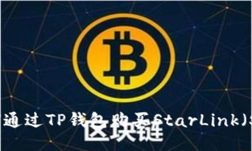 如何通过TP钱包购买StarLink（STL）