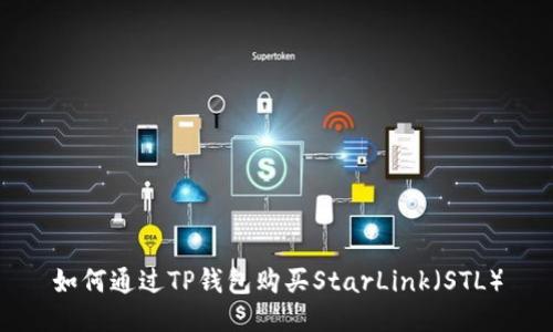 如何通过TP钱包购买StarLink（STL）